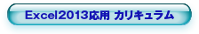 Excel2013応用カリキュラム